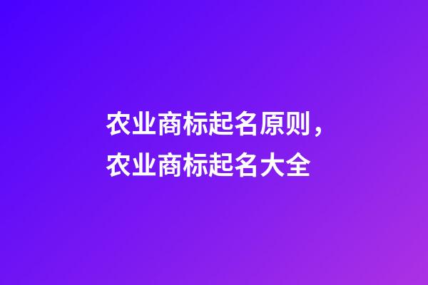 农业商标起名原则，农业商标起名大全