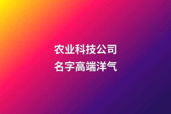 农业科技公司名字高端洋气