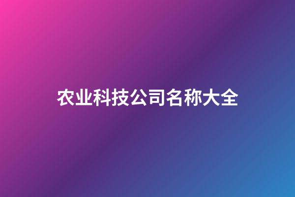 农业科技公司名称大全