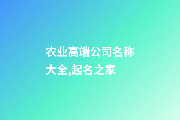 农业高端公司名称大全,起名之家-第1张-公司起名-玄机派