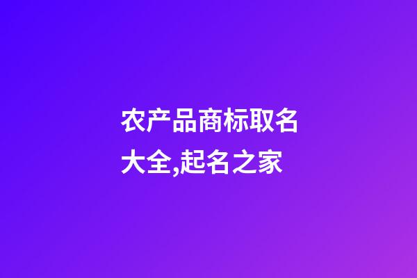 农产品商标取名大全,起名之家-第1张-商标起名-玄机派