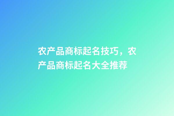 农产品商标起名技巧，农产品商标起名大全推荐-第1张-商标起名-玄机派