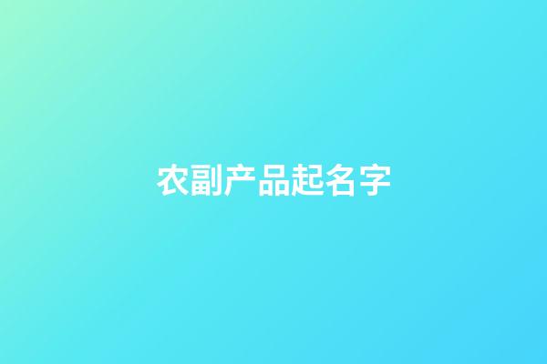 农副产品起名字