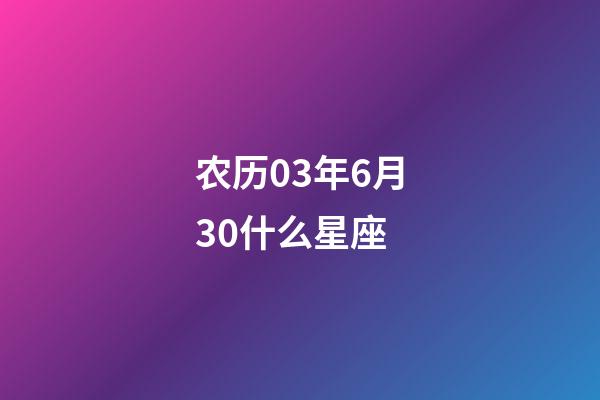 农历03年6月30什么星座-第1张-星座运势-玄机派