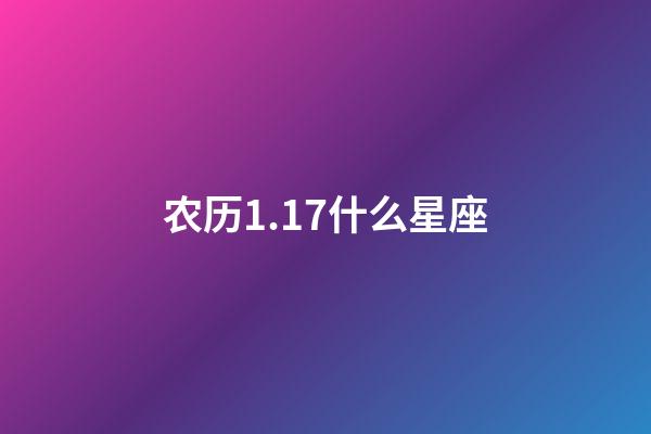 农历1.17什么星座-第1张-星座运势-玄机派