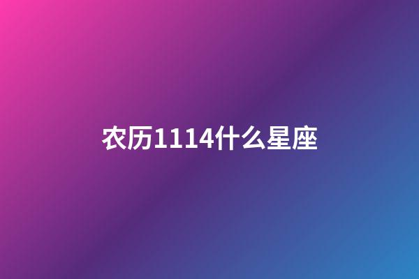 农历1114什么星座-第1张-星座运势-玄机派