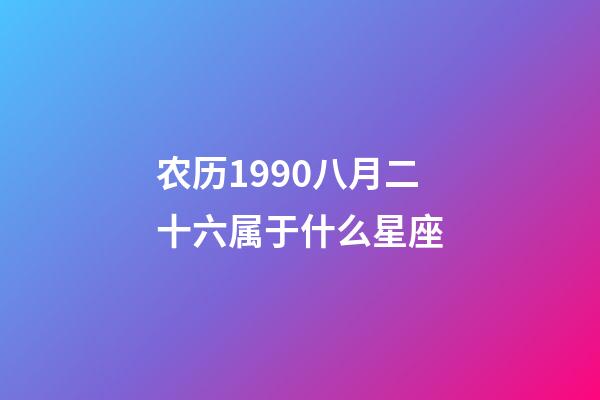 农历1990八月二十六属于什么星座-第1张-星座运势-玄机派