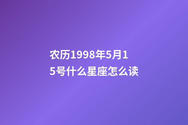 农历1998年5月15号什么星座怎么读-第1张-星座运势-玄机派