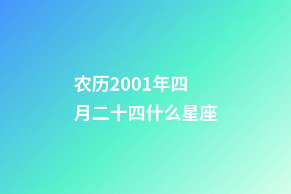 农历2001年四月二十四什么星座