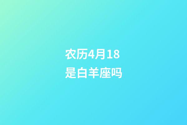 农历4月18是白羊座吗-第1张-星座运势-玄机派