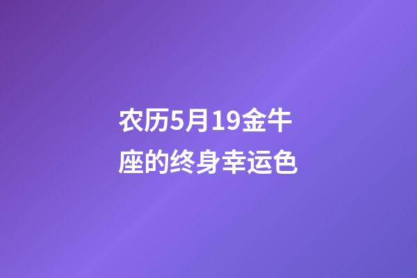 农历5月19金牛座的终身幸运色-第1张-星座运势-玄机派