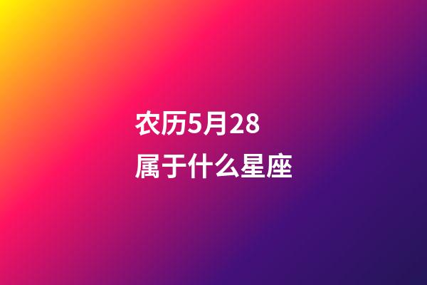 农历5月28属于什么星座-第1张-星座运势-玄机派