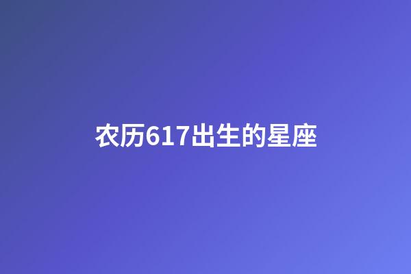 农历617出生的星座-第1张-星座运势-玄机派