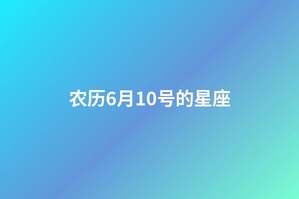 农历6月10号的星座-第1张-星座运势-玄机派