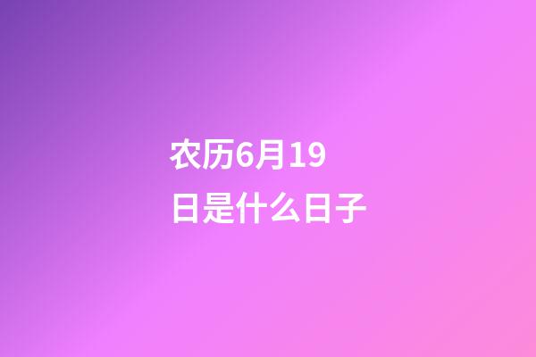 农历6月19日是什么日子（农历六月十九是观音菩萨生日）-第1张-星座运势-玄机派