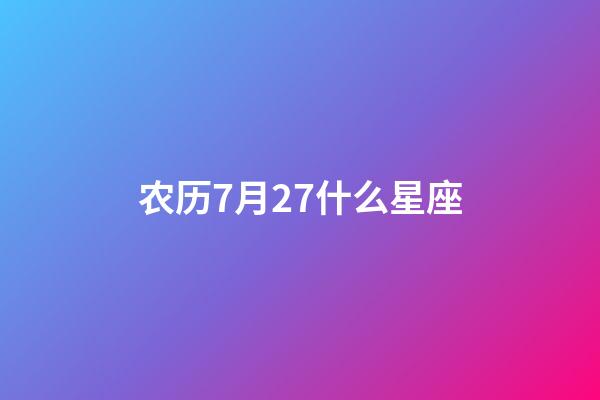 农历7月27什么星座-第1张-星座运势-玄机派