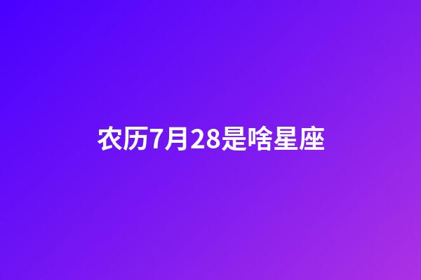 农历7月28是啥星座-第1张-星座运势-玄机派