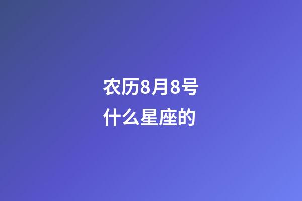 农历8月8号什么星座的-第1张-星座运势-玄机派