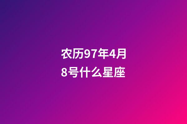 农历97年4月8号什么星座-第1张-星座运势-玄机派