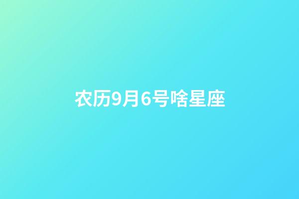 农历9月6号啥星座-第1张-星座运势-玄机派