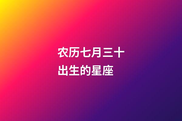 农历七月三十出生的星座-第1张-星座运势-玄机派