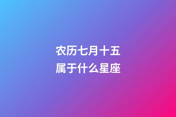 农历七月十五属于什么星座