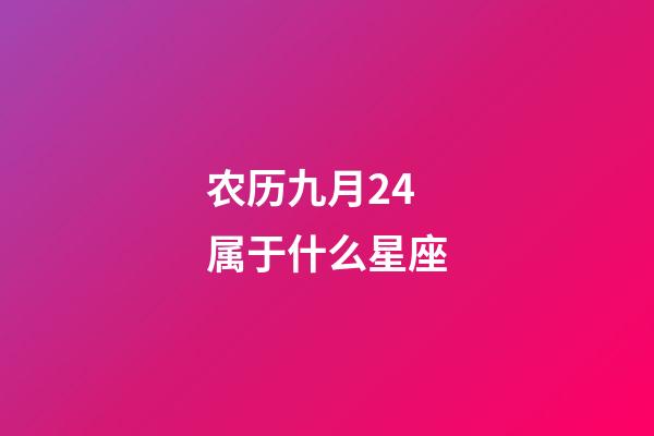 农历九月24属于什么星座