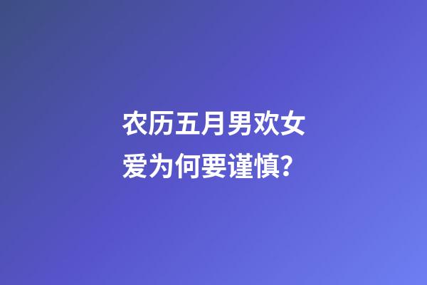 农历五月男欢女爱为何要谨慎？