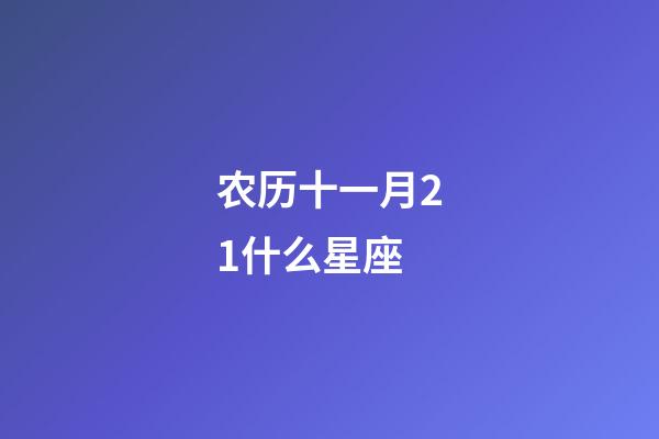 农历十一月21什么星座-第1张-星座运势-玄机派