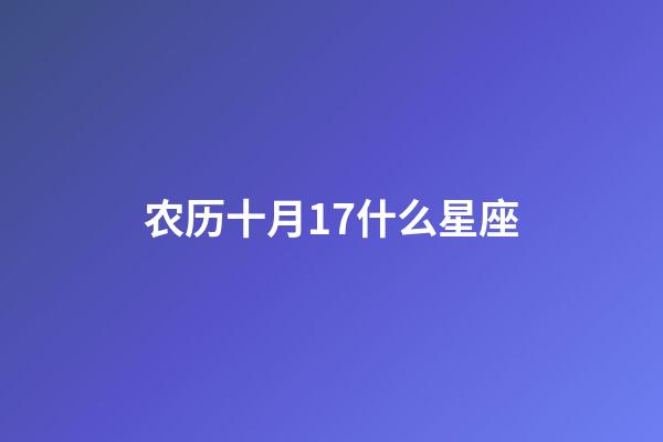 农历十月17什么星座-第1张-星座运势-玄机派