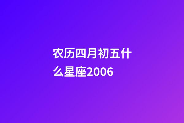 农历四月初五什么星座2006-第1张-星座运势-玄机派