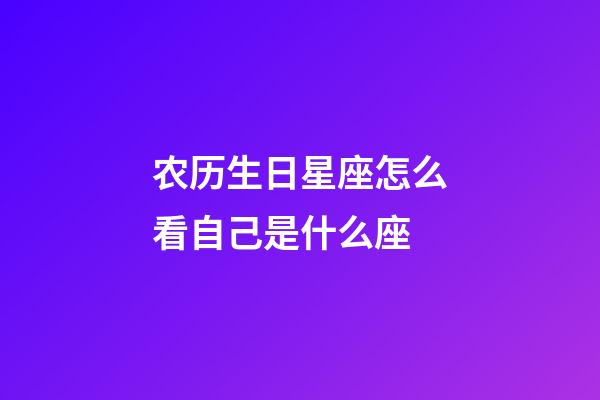 农历生日星座怎么看自己是什么座-第1张-星座运势-玄机派