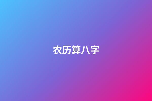 农历算八字