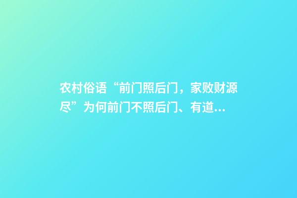 农村俗语“前门照后门，家败财源尽”为何前门不照后门、有道理吗