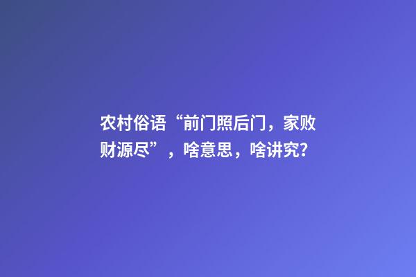 农村俗语“前门照后门，家败财源尽”，啥意思，啥讲究？