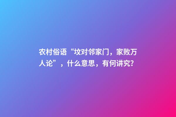 农村俗语“坟对邻家门，家败万人论”，什么意思，有何讲究？