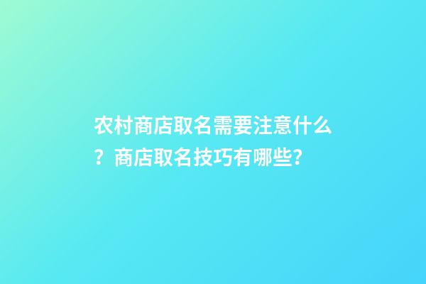 农村商店取名需要注意什么？商店取名技巧有哪些？-第1张-店铺起名-玄机派