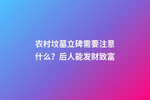 农村坟墓立碑需要注意什么？后人能发财致富