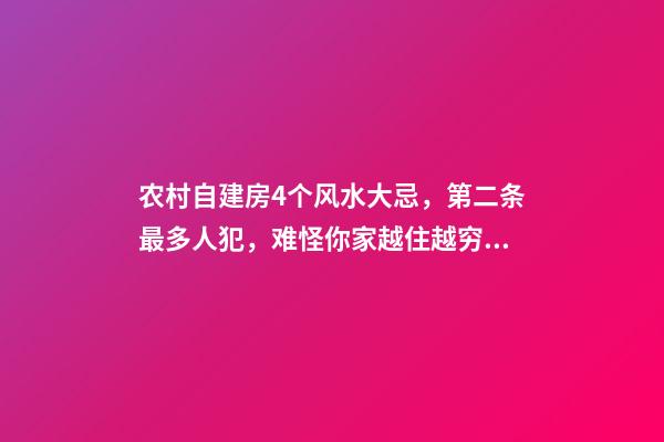 农村自建房4个风水大忌，第二条最多人犯，难怪你家越住越穷！