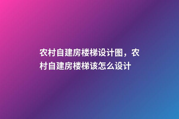 农村自建房楼梯设计图，农村自建房楼梯该怎么设计-第1张-观点-玄机派