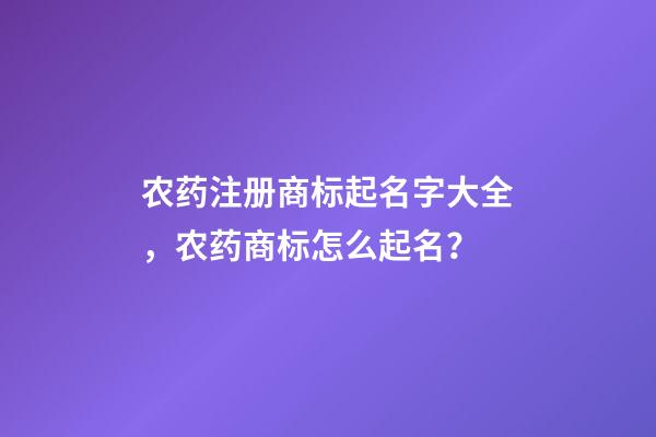 农药注册商标起名字大全，农药商标怎么起名？-第1张-商标起名-玄机派