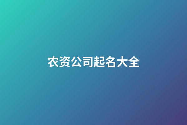 农资公司起名大全-第1张-公司起名-玄机派