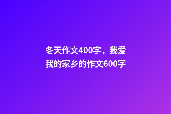 冬天作文400字，我爱我的家乡的作文600字-第1张-观点-玄机派