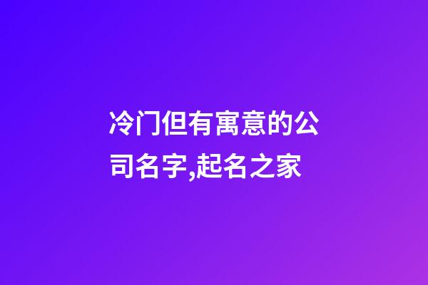 冷门但有寓意的公司名字,起名之家