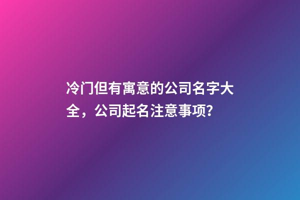 冷门但有寓意的公司名字大全，公司起名注意事项？-第1张-公司起名-玄机派