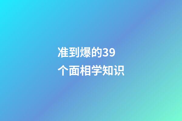 准到爆的39个面相学知识