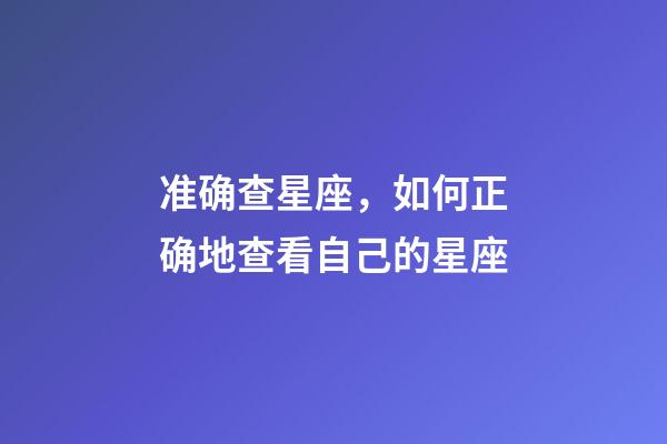 准确查星座，如何正确地查看自己的星座-第1张-观点-玄机派