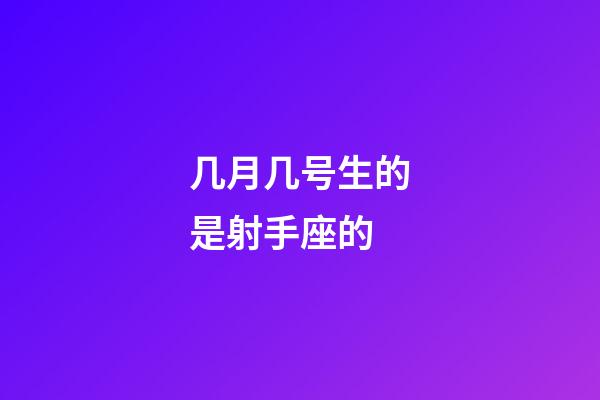 几月几号生的是射手座的-第1张-星座运势-玄机派