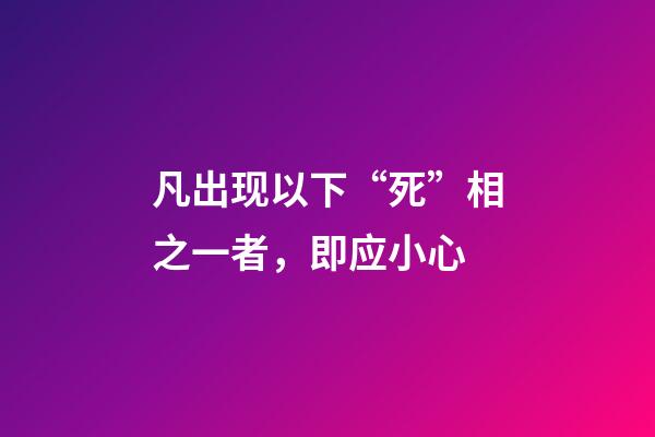 凡出现以下“死”相之一者，即应小心