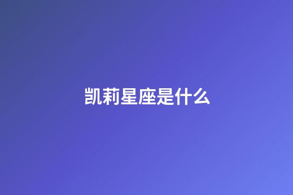 凯莉星座是什么-第1张-星座运势-玄机派